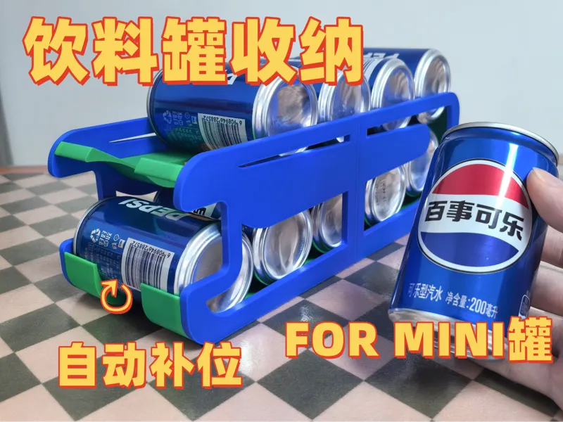 自动补位饮料易拉罐收纳架（200ml MINI罐）