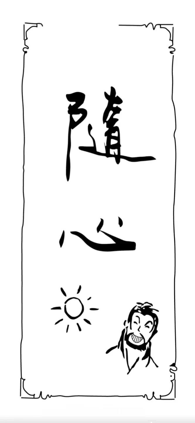 不良帅袁天罡，随心