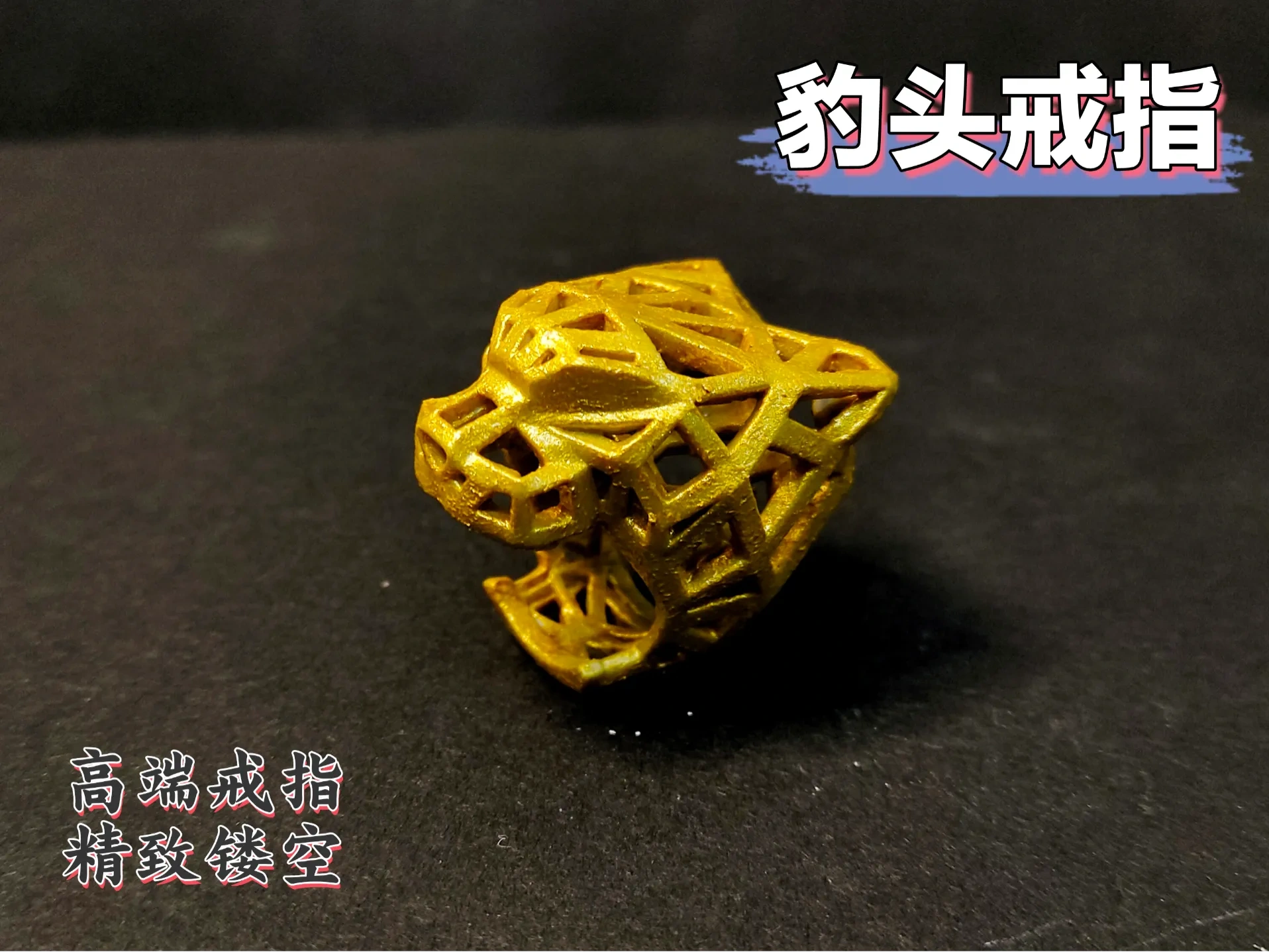 黄金豹头戒指  【镂空戒指】【高端精致】