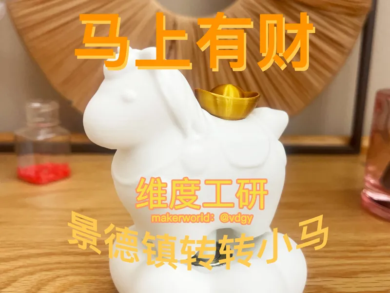 马年来财：景德镇转转小马之马上有财