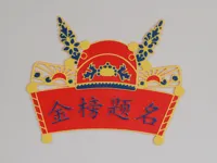 金榜题名