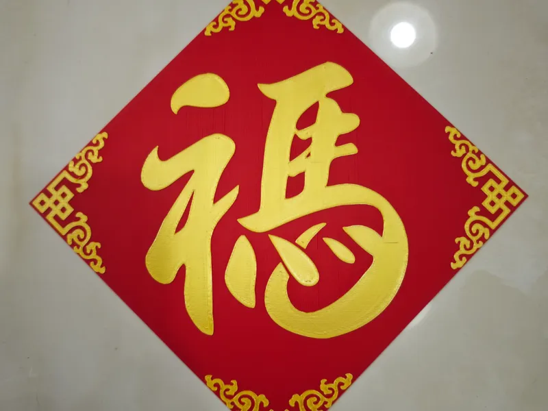 「礻马」福字门贴