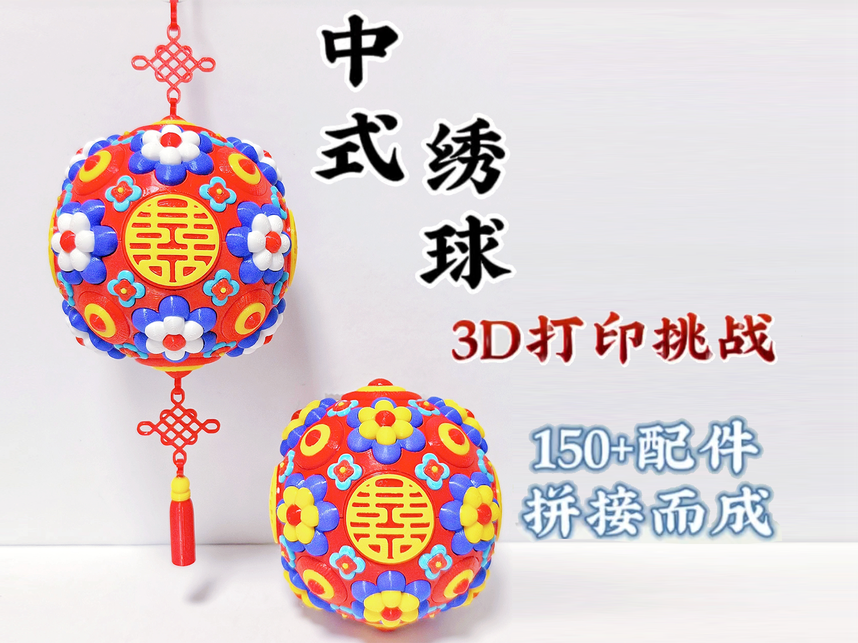 中式绣球（150+配件拼接而成）