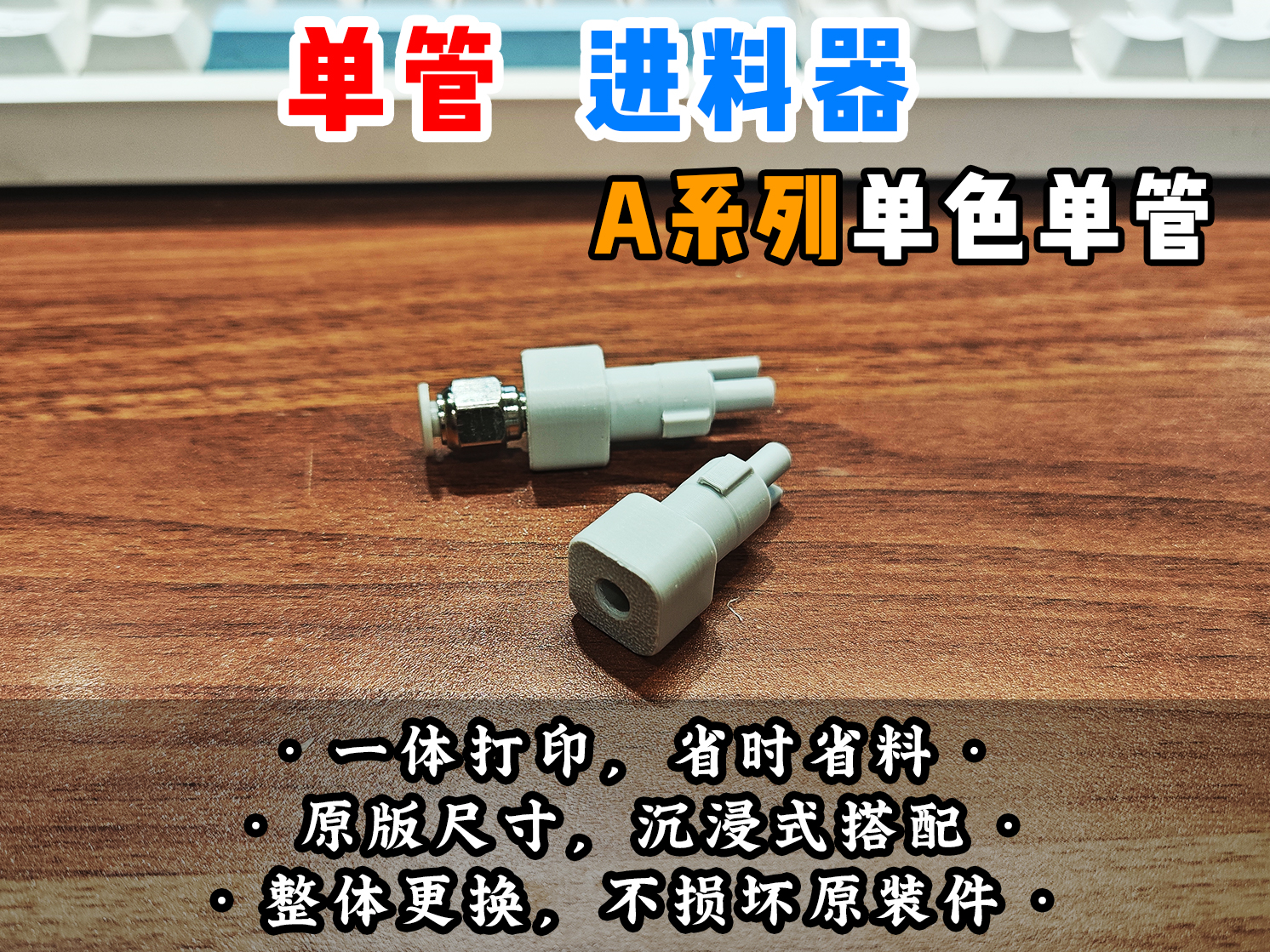 【老滕】双通单管进料口 A1 A1 MINI通用，代替原五通进料头