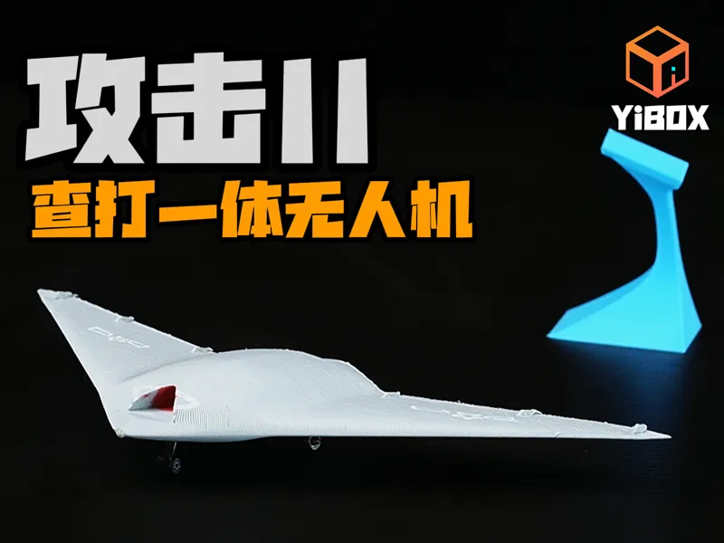 YiBOX-攻击11察打一体无人机