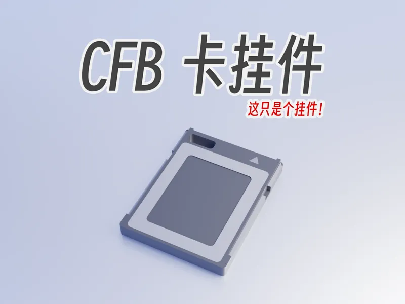 CFB卡挂件
