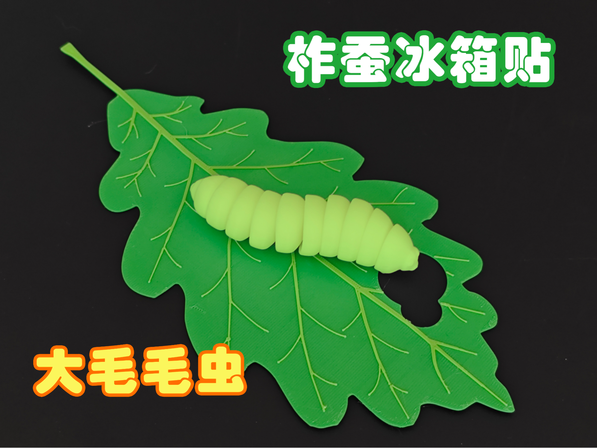 毛毛虫冰箱贴