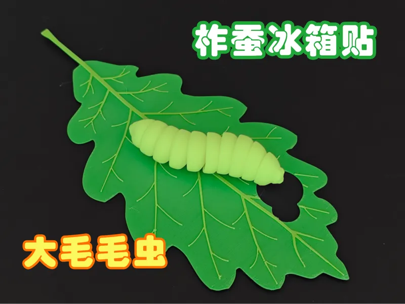 毛毛虫冰箱贴