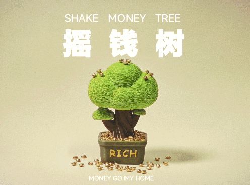 摇钱树，真的可以摇哦