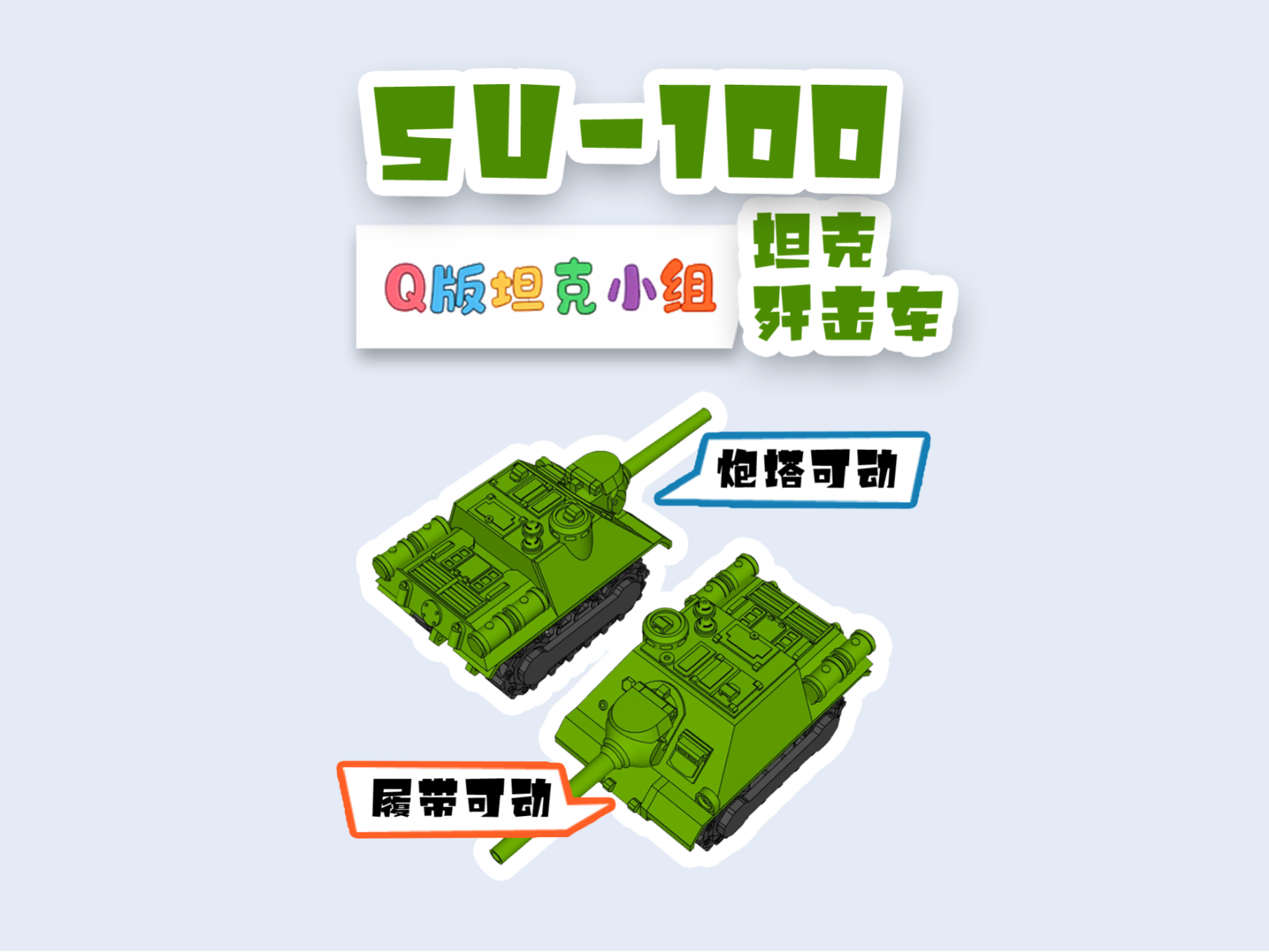 SU100坦克歼击车SU-100 Tank Destroyer