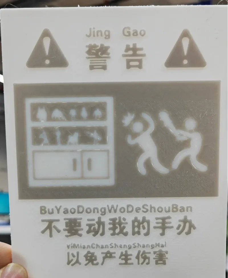 标语-不要动我的手办！