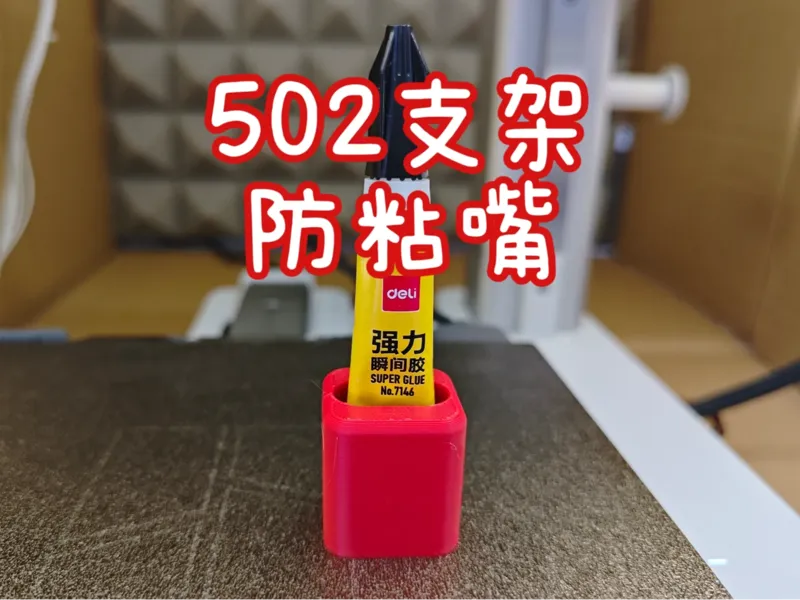 得力502胶水直立支架