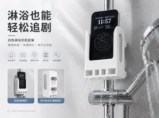 淋浴|手机支架|手机扩音器