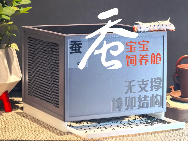 蚕宝宝饲养舱2.0（带独立结茧房）