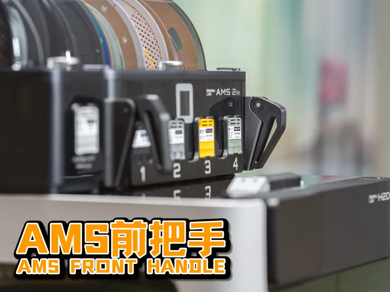方便省力抬起AMS方案——AMS前把手，完美搭配AMS Flipper！轻松维护打印机顶部！
