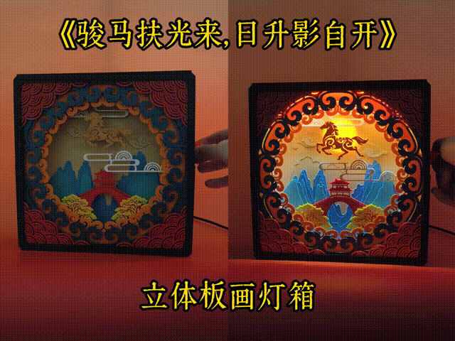 立体板画灯箱—《骏马扶光来，日升影自开》 / 多层堆叠立体摆件 / 马年 / 带日升灯效 