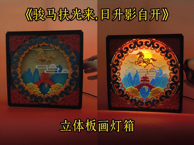 立体板画灯箱—《骏马扶光来，日升影自开》 / 多层堆叠立体摆件 / 马年 / 带日升灯效 