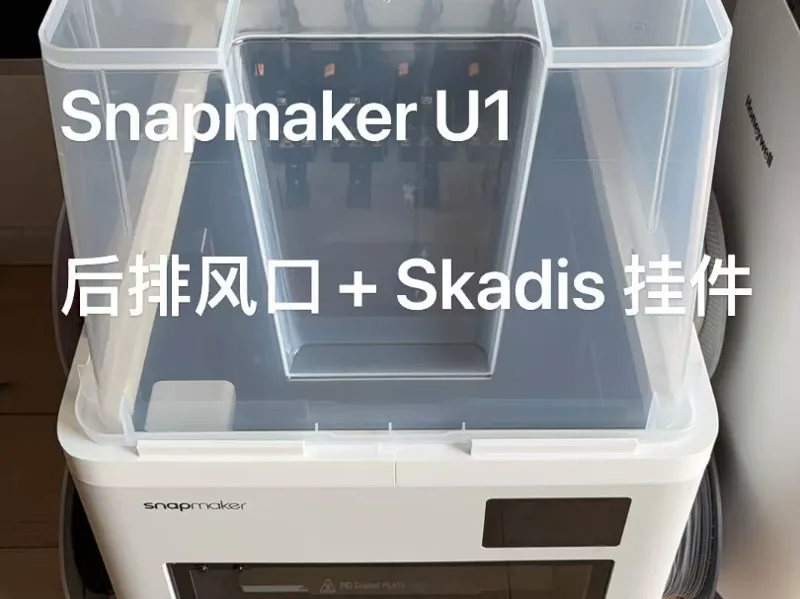 Snapmaker U1 顶盖改装 带排气封箱 适用于宜家 SAMLA 45L