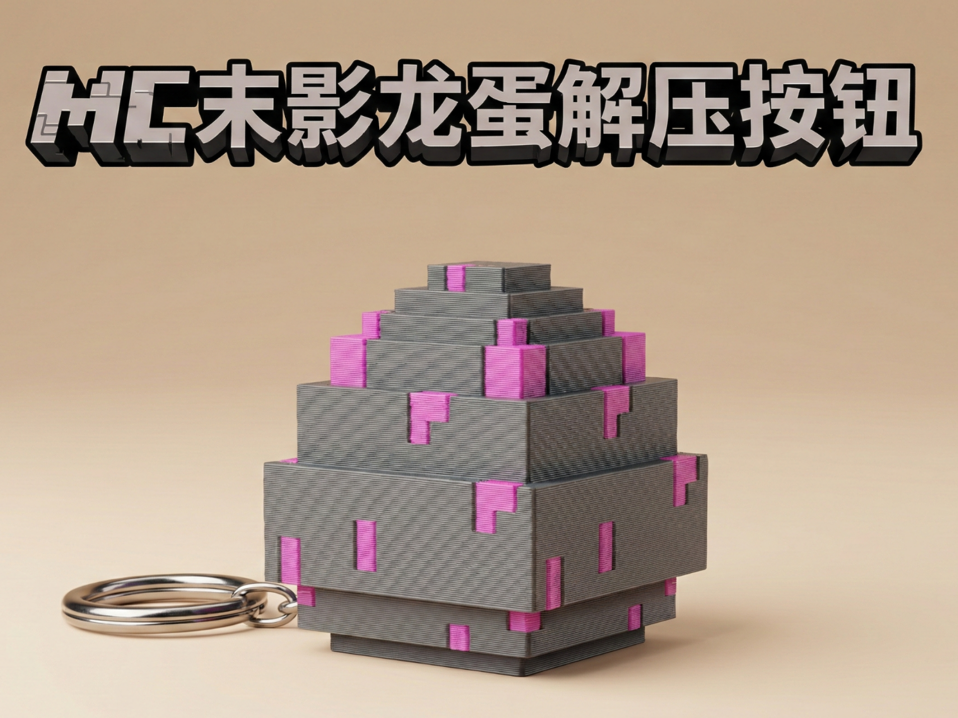 mc末影龙蛋解压按钮