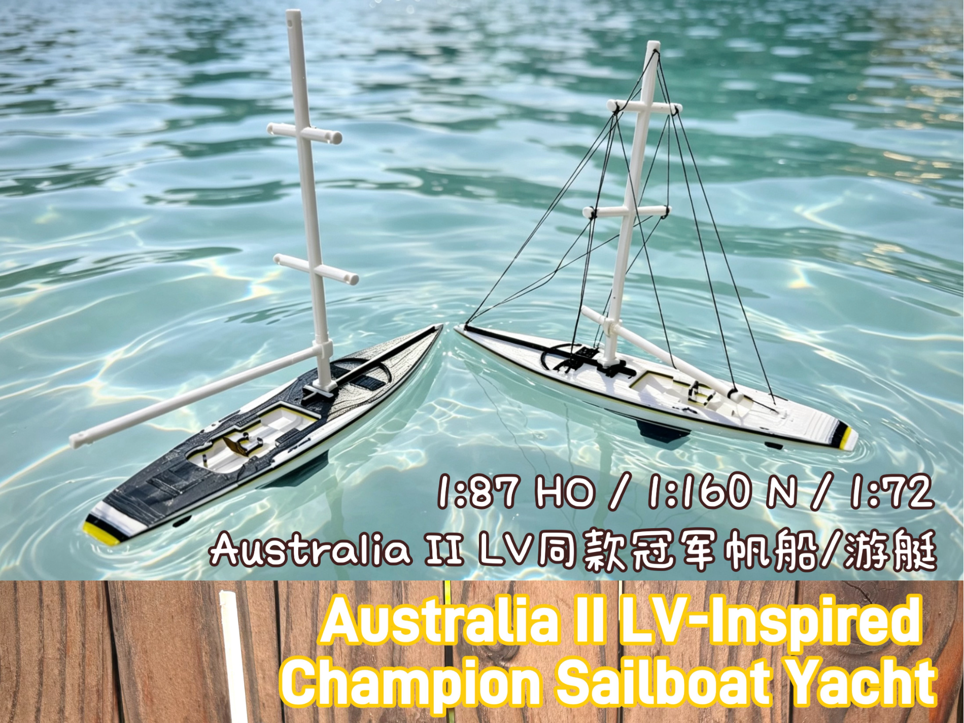 帆船游艇 Australia II LV同款冠军模型 1:87/160 HO/N比例 可浮水一体打印
