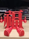 Fu character figure gives a 'thumbs up'!