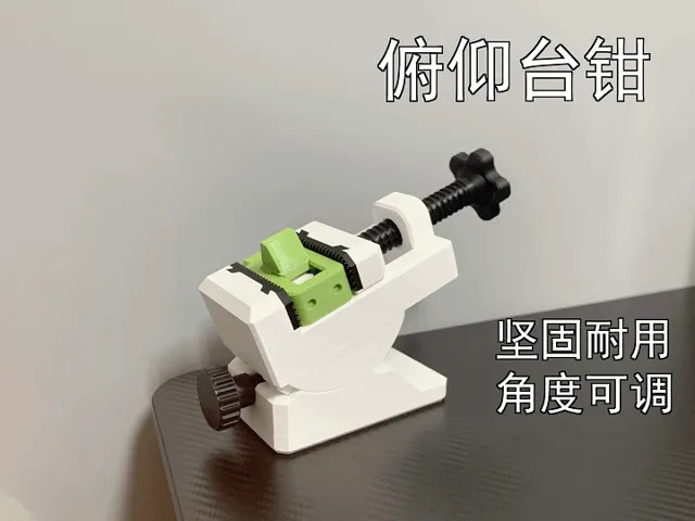 俯仰小台钳（坚固实用，无需五金件）