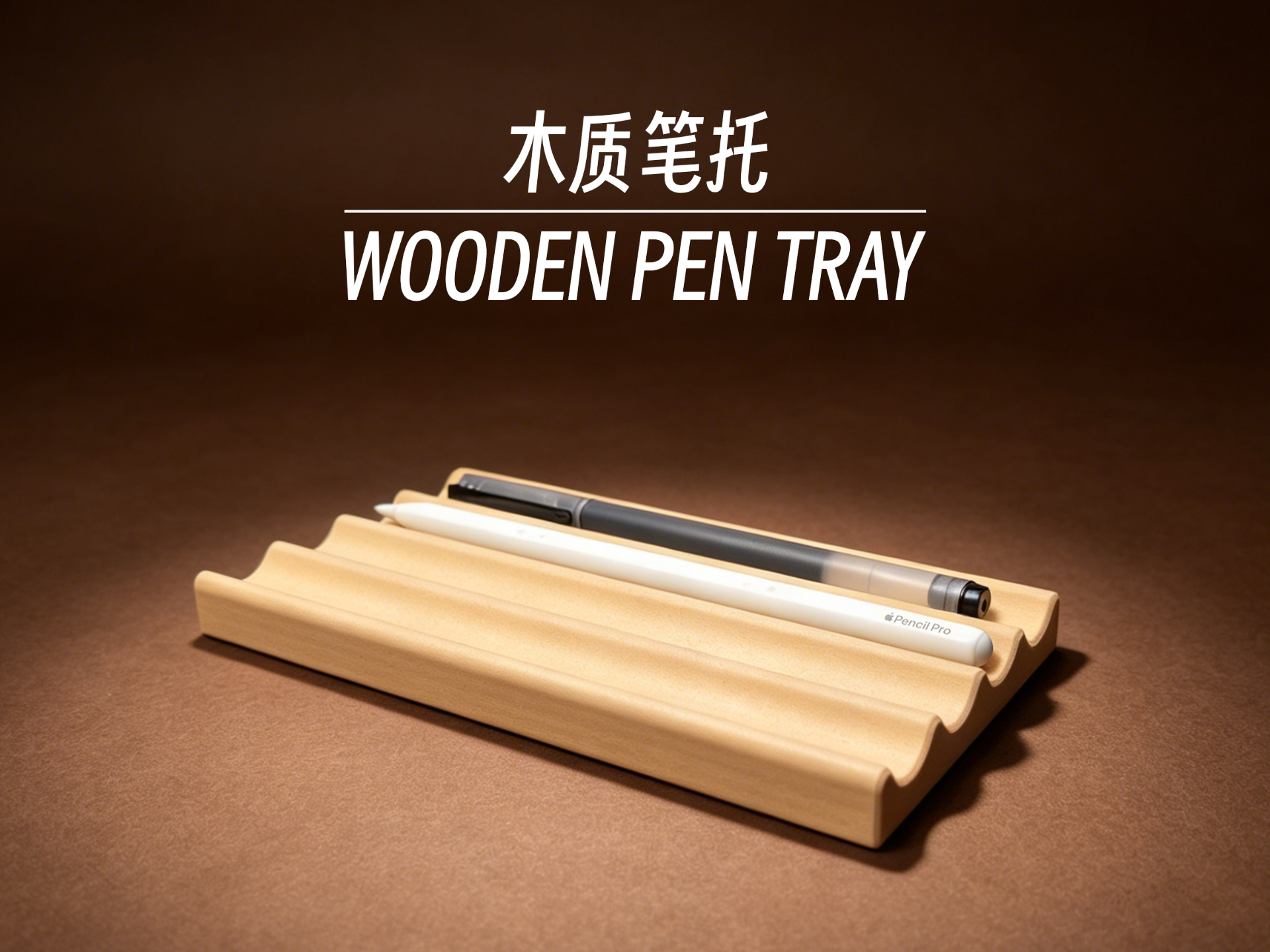 木质笔托