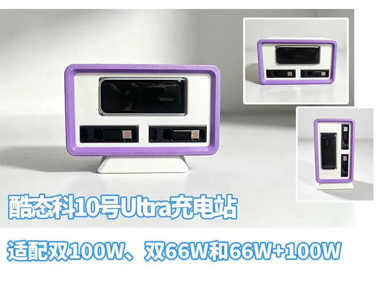 酷态科10号Ultra底座充电站