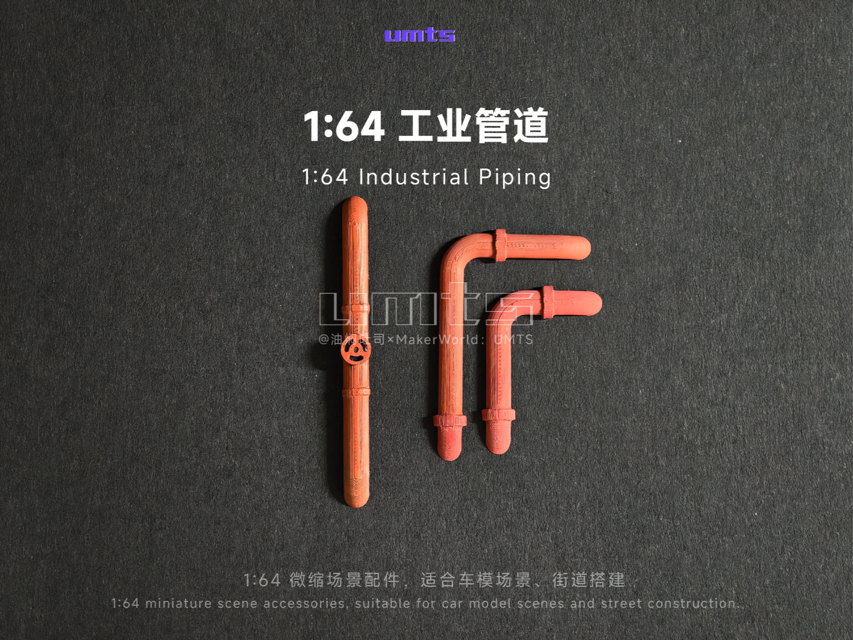1/64场景配件：工业管道