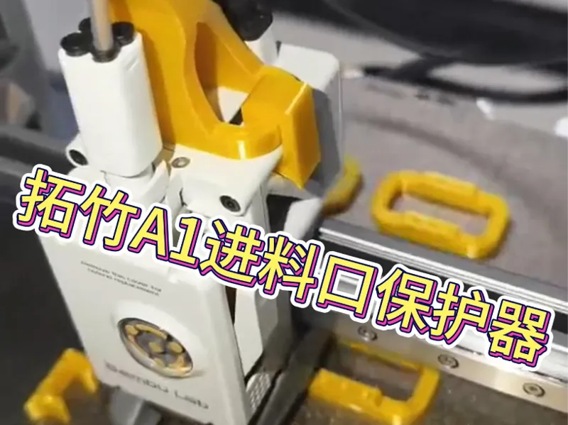 A1小蛮腰进料口保护器 无15g 无支撑