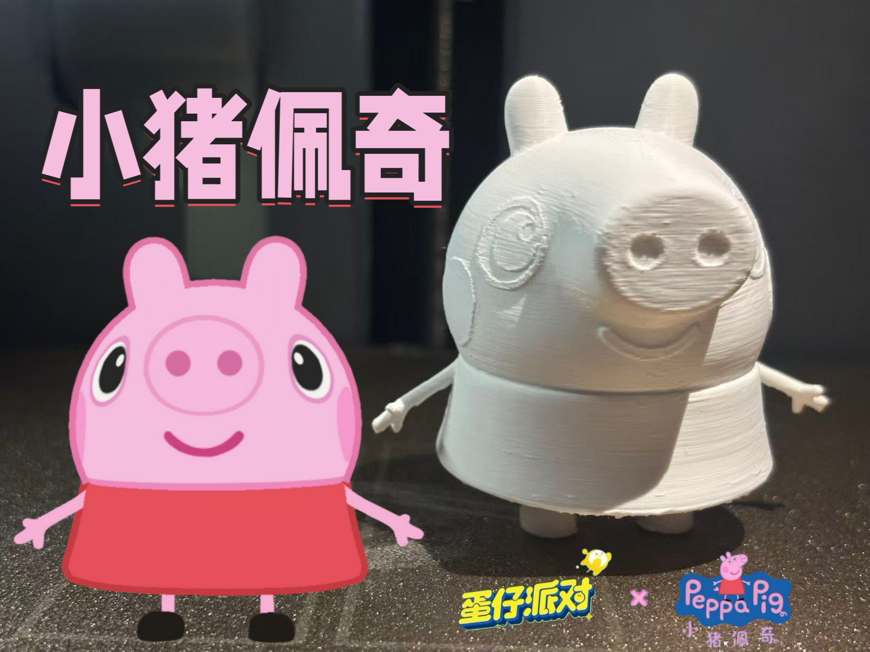 小猪佩奇 * 蛋仔派对 3D model