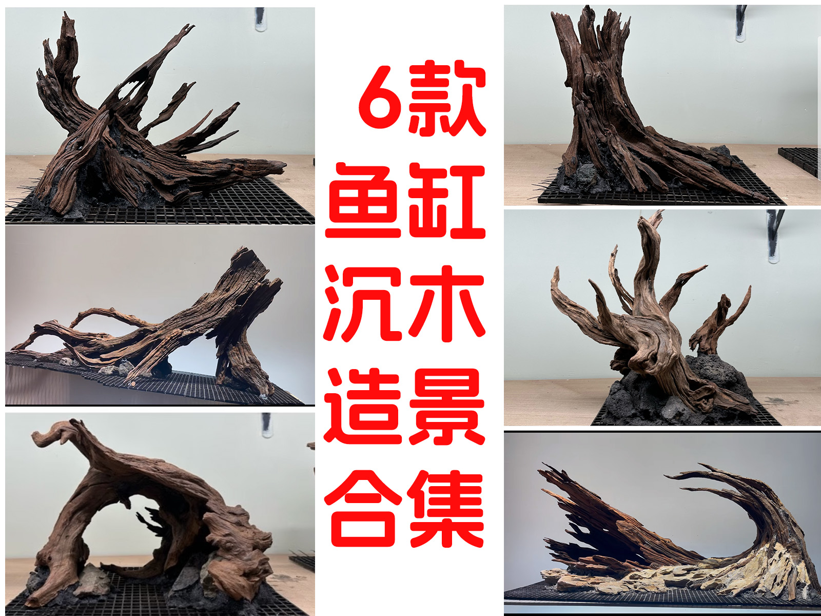 6款鱼缸沉木造景模型合集