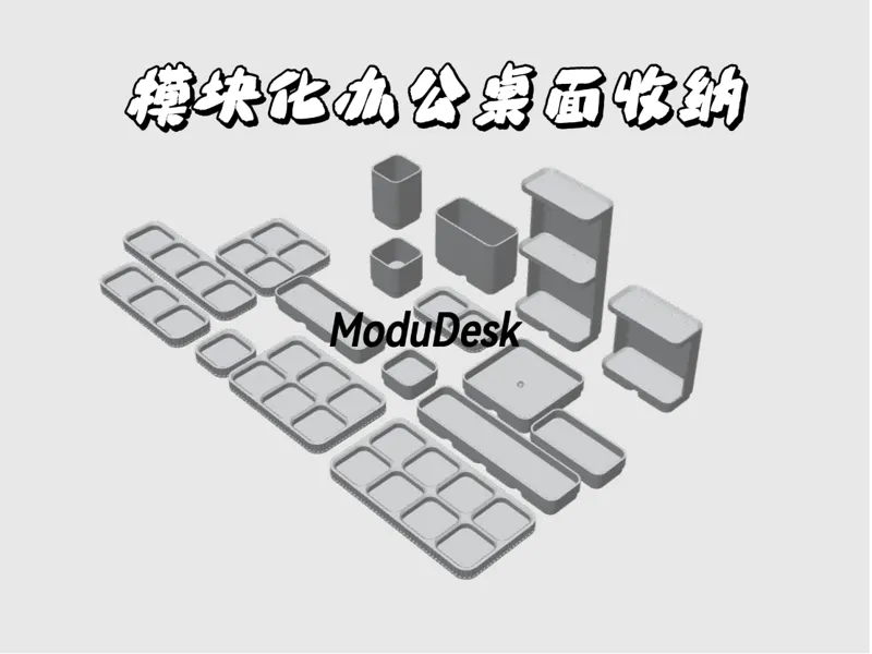 模块化办公桌面收纳——ModuDesk（底座、托盘、零件盒、展架、笔筒）