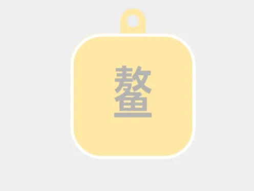 鳌-标牌