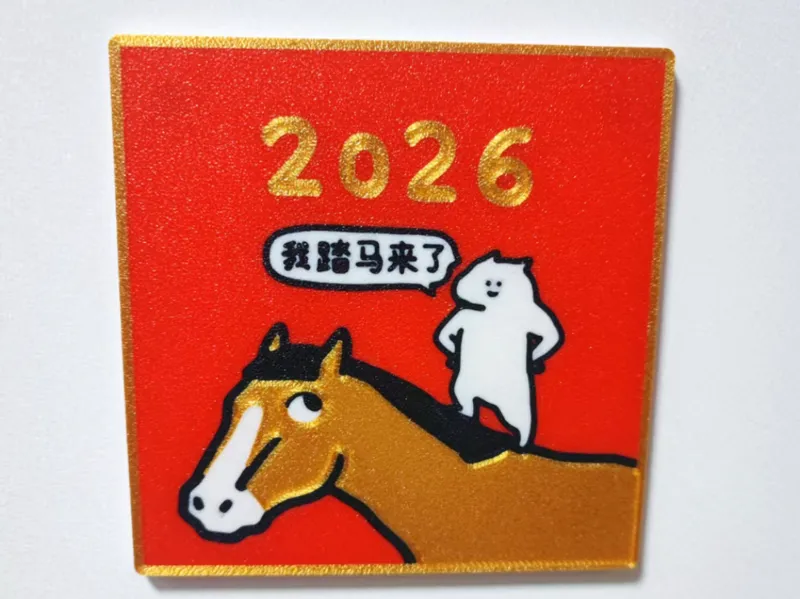 2026！我踏马来了！表情包装饰磁贴