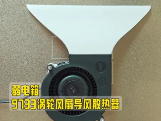 弱电箱/柜门散热导风器  9733涡轮风扇版本