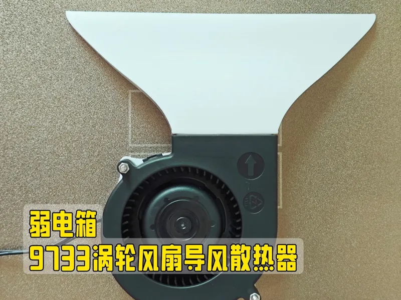 弱电箱/柜门散热导风器  9733涡轮风扇版本