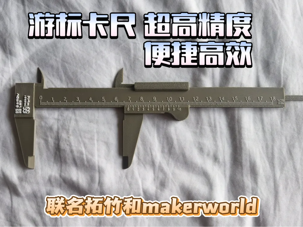 游标卡尺 超高精度 拓竹&makerworld联名款 二次创作 - 来自 xiaoyu - MakerWorld