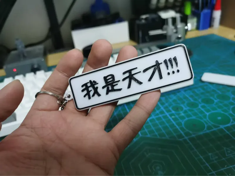 我是天才！！！
