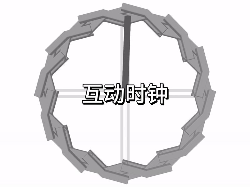 互动时钟