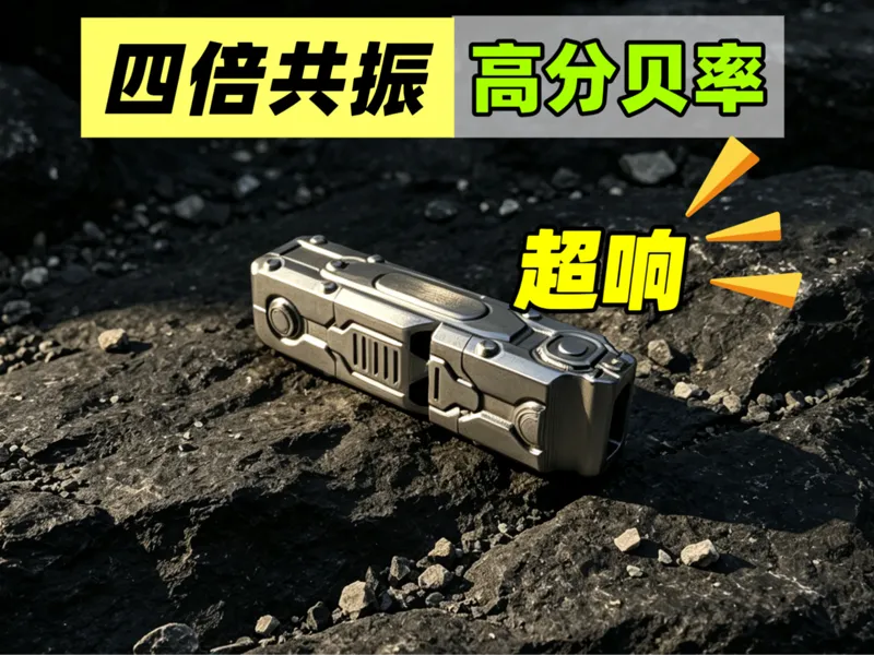 机甲风 口哨 V4-高分贝率哨子（四倍共振）|toy whistle