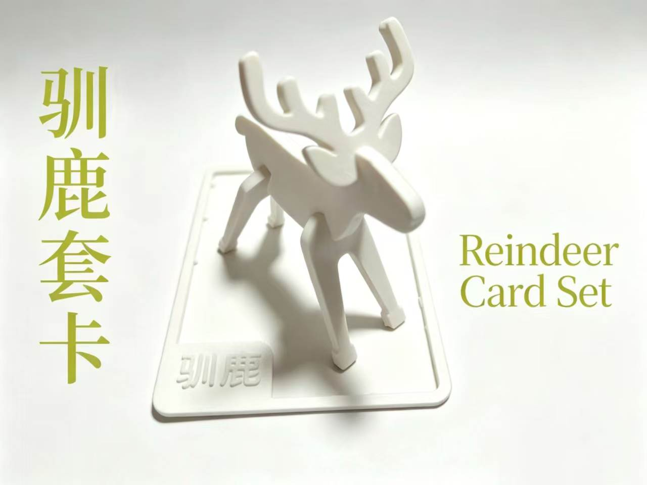 Miniatura 1 do modelo 3D 驯鹿套卡 分件 双版本 拼插玩具 
