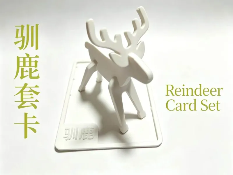 驯鹿套卡 分件 双版本 拼插玩具 