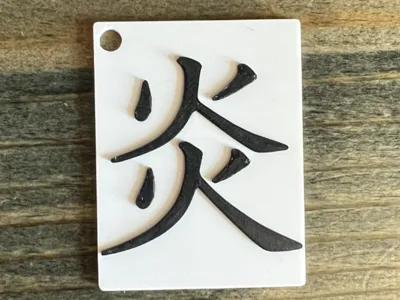 Flame kanji keychain