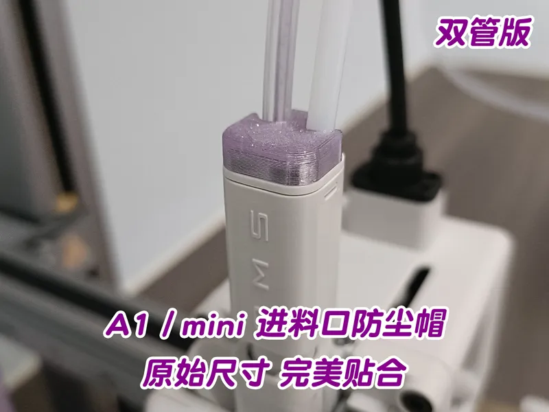 A1/A1mini 进料口保护/防尘盖帽/塞子【双管版】