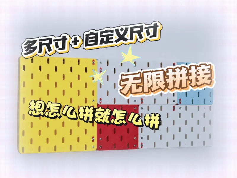 无限拼接可定制化的洞洞板