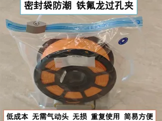 密封袋 防潮袋 铁氟龙料管过孔夹