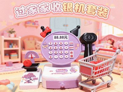 过家家之玩具收银机套装
