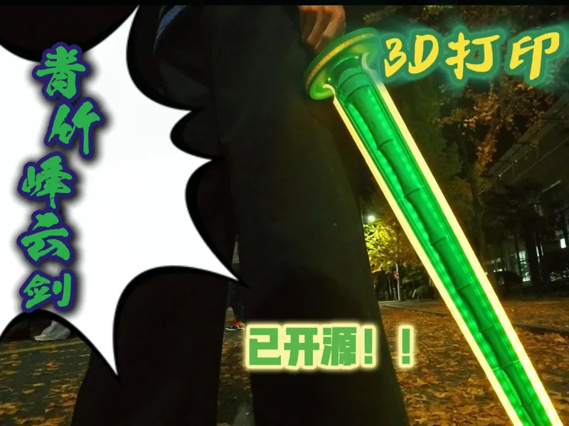 青竹峰云剑—爱打印的小黄