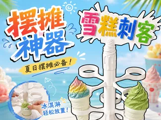 雪糕刺客冰淇淋伸缩剑收纳架